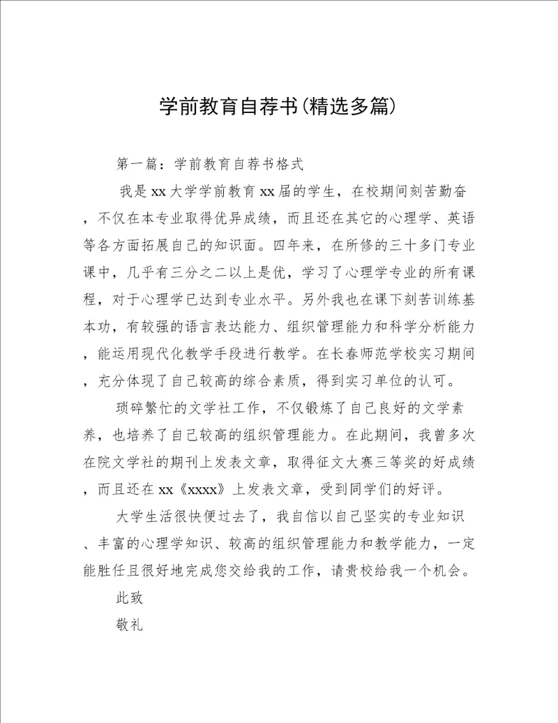 学前教育自荐书精选多篇