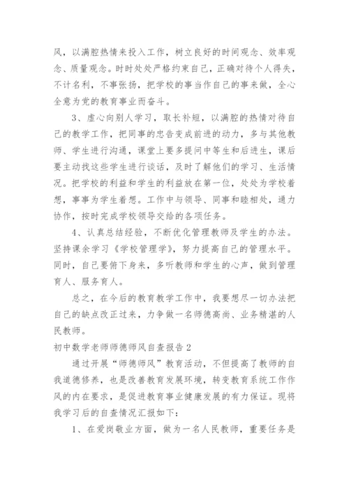 初中数学老师师德师风自查报告.docx