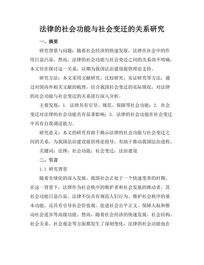 法律的社会功能与社会变迁的关系研究