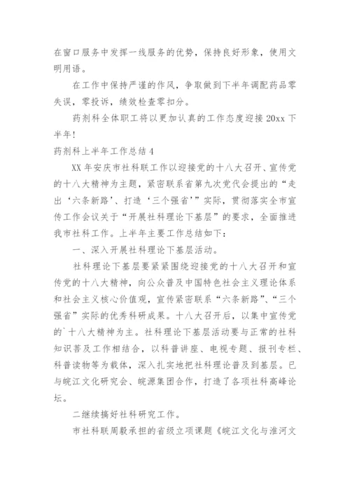 药剂科上半年工作总结.docx