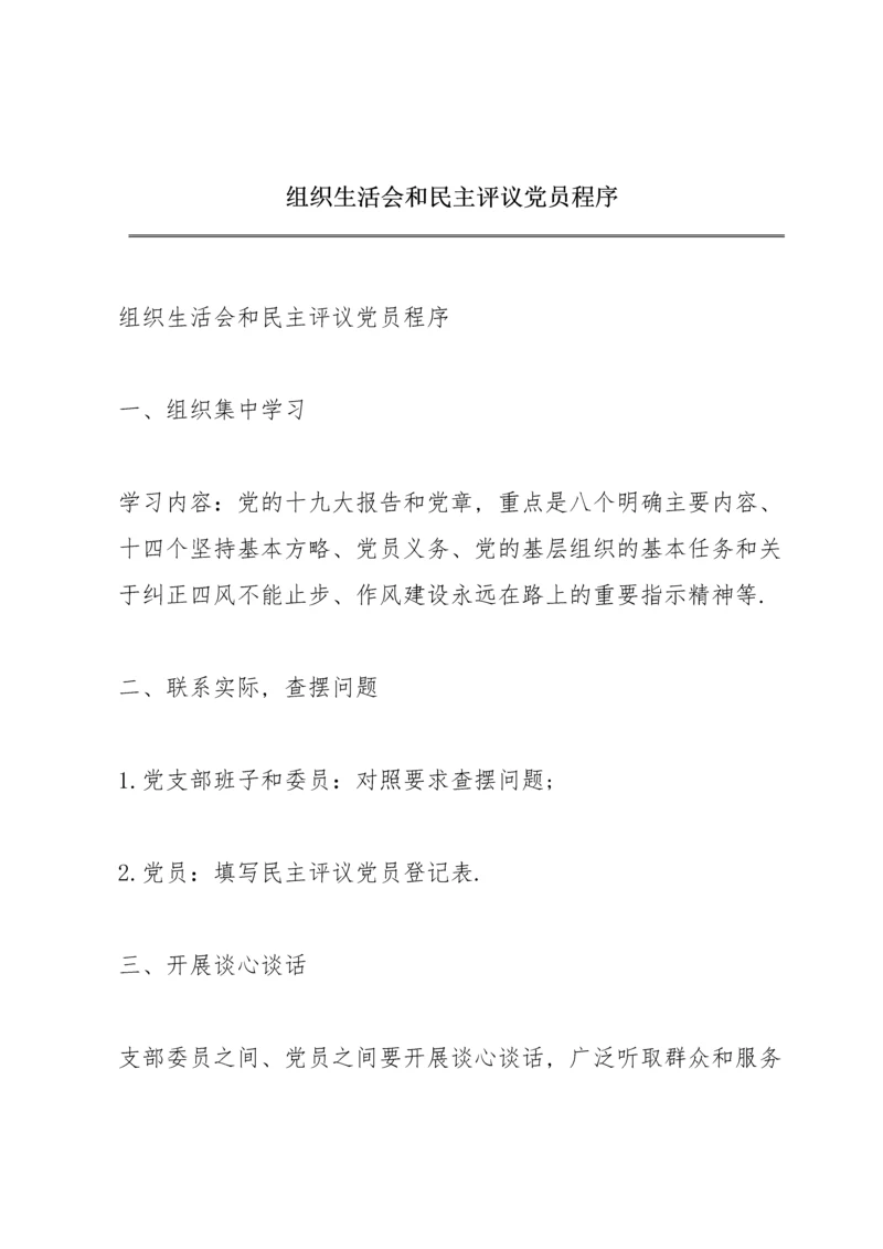 组织生活会和民主评议党员程序.docx