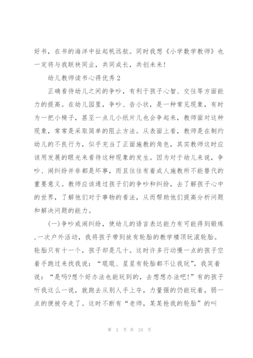 幼儿教师读书心得优秀10篇.docx