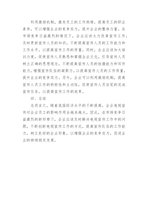试论企业电视宣传工作的创新及发展论文.docx