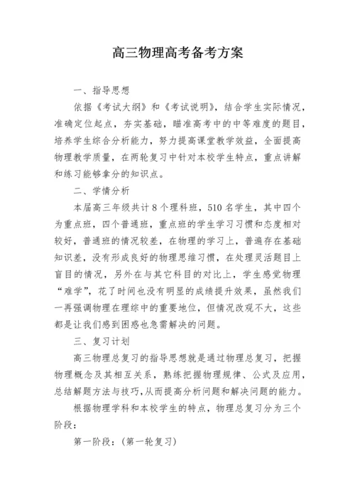 高三物理高考备考方案.docx