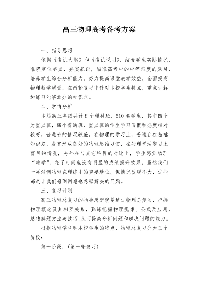 高三物理高考备考方案.docx