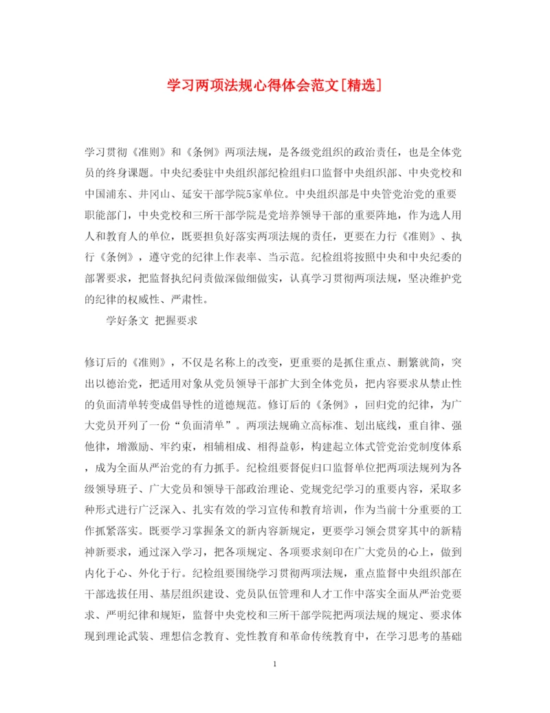 精编学习两项法规心得体会范文.docx
