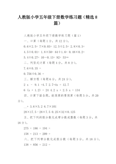 人教版小学五年级下册数学练习题（精选8篇）.docx