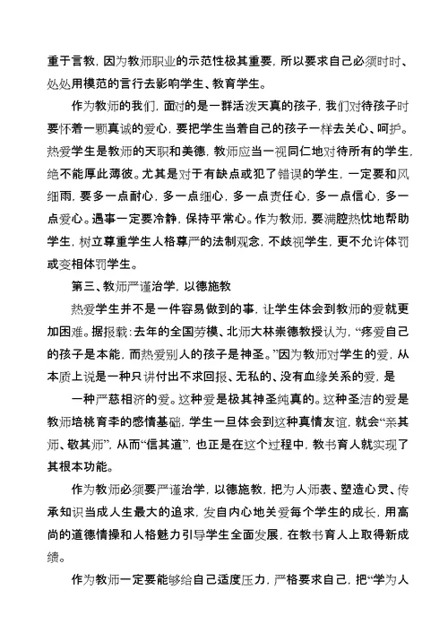 学习《中小学教师违反职业道德行为处理办法》心得体会5篇