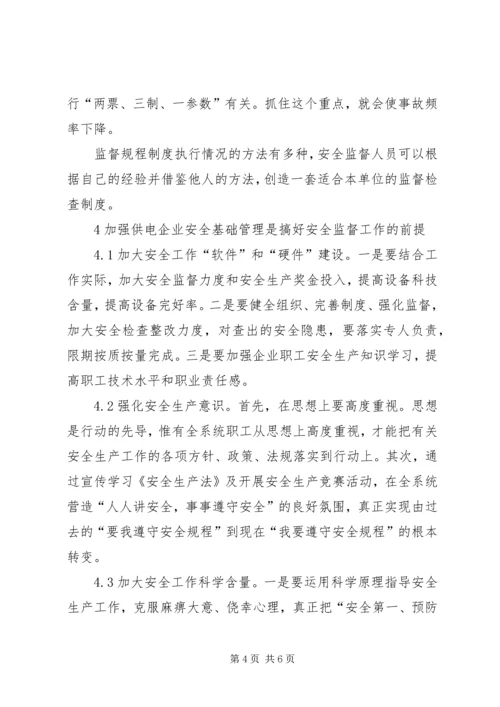 供电企业的安全监督工作.docx