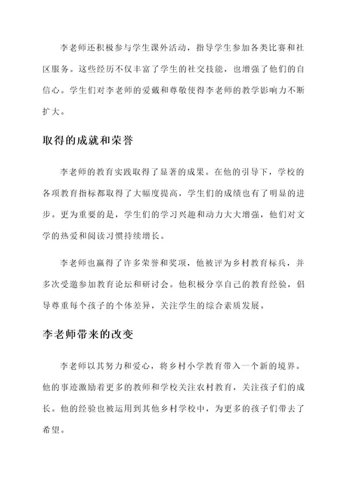 优秀小学农村教师事迹材料