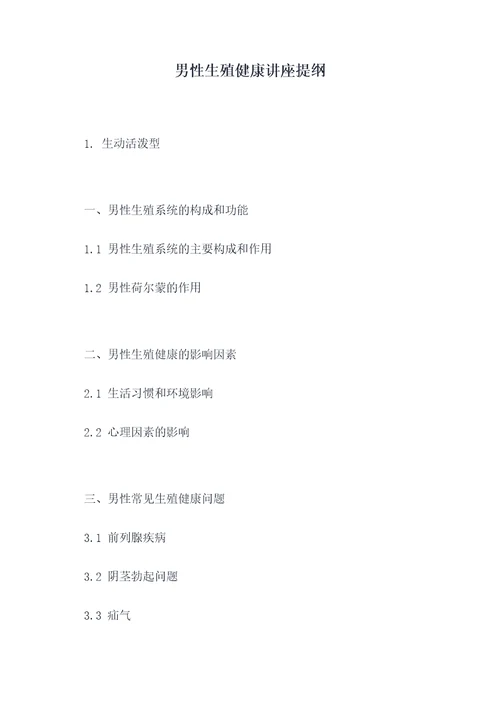 男性生殖健康讲座提纲