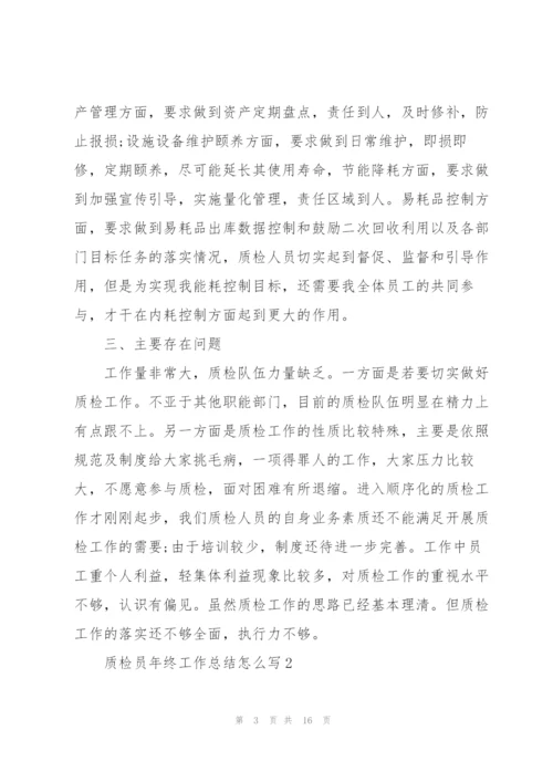 质检员年终工作总结怎么写.docx