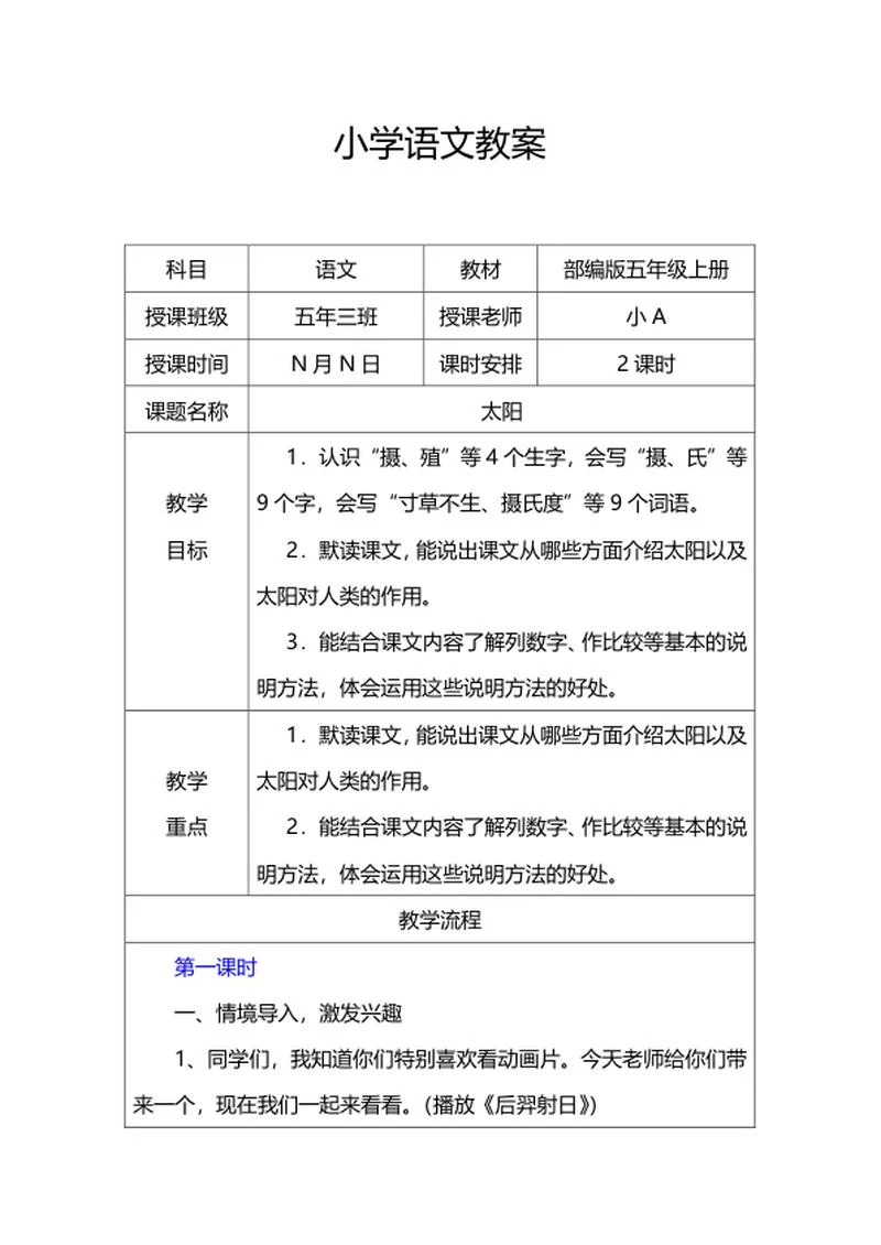 语文五年级上课文《太阳》教案word模板