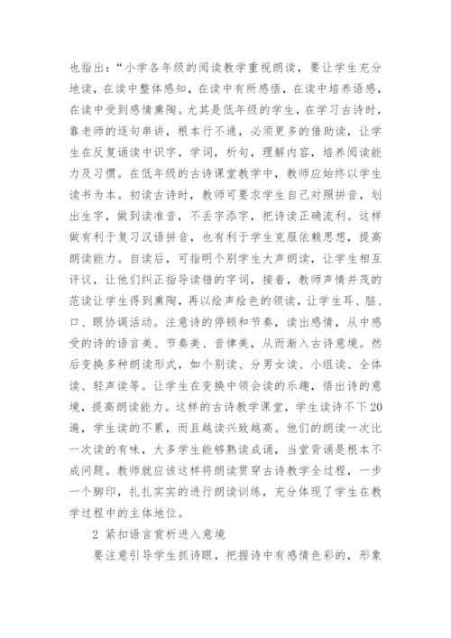 浅谈小学语文古诗词的高效教学论文精编.docx