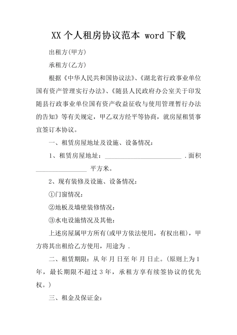 个人租房合同范本word下载.docx