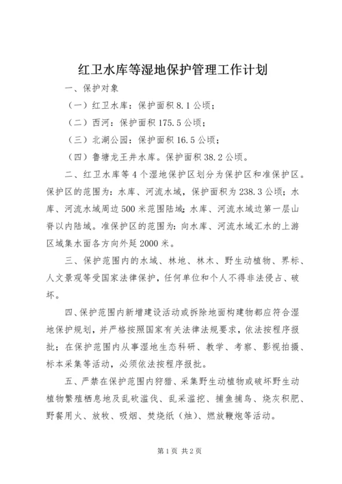 红卫水库等湿地保护管理工作计划.docx