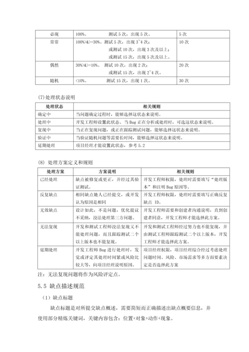 软件缺陷管理作业流程.docx