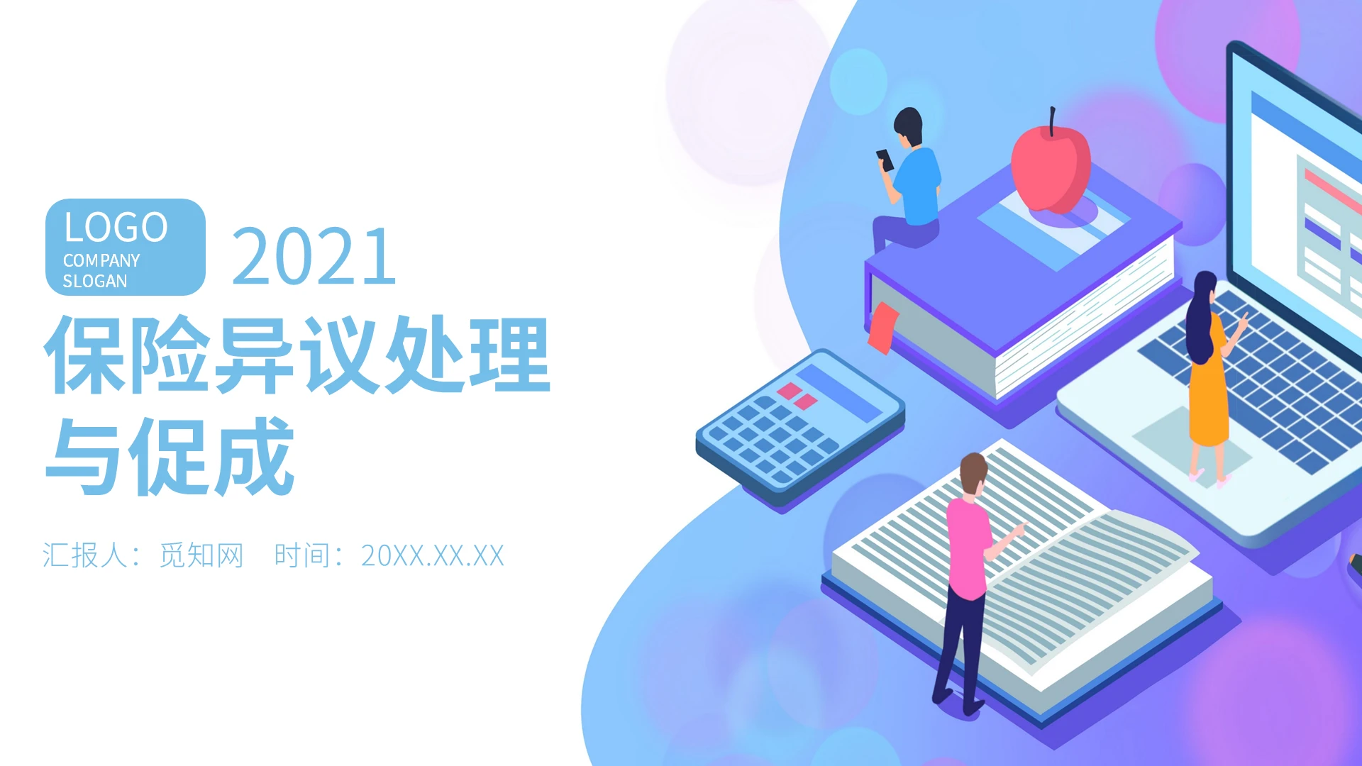 蓝色简约风保险异议处理与促成PPT课件保险销售异议处理与促成