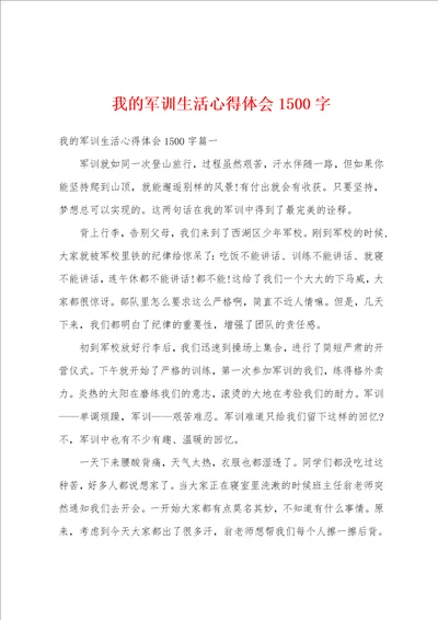 我的军训生活心得体会1500字