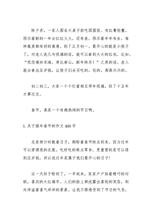 关于猴年春节的作文400字【5篇】