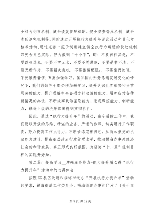 提高学习增强服务能力能力提升年心得_1.docx