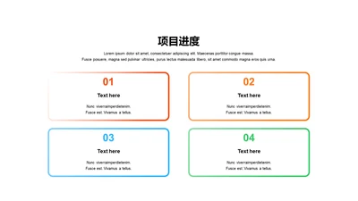 项目进度-简约商务4项PPT