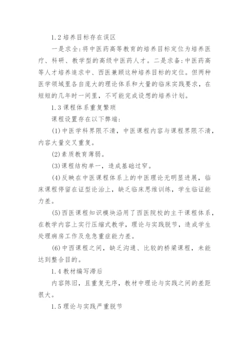 浅论构建创新型高等中医药教育人才培养体系的思考的论文.docx