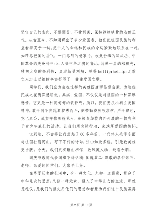 国庆节教师代表国旗下讲话稿：国魂.docx