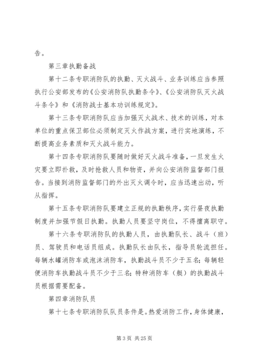 企业事业单位专职消防队组织条例.docx