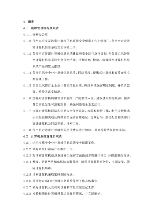 涉密通信计算机信息系统及办公自动化保密管理新规制度.docx