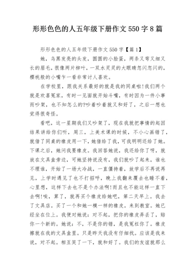 形形色色的人五年级下册作文550字8篇.docx