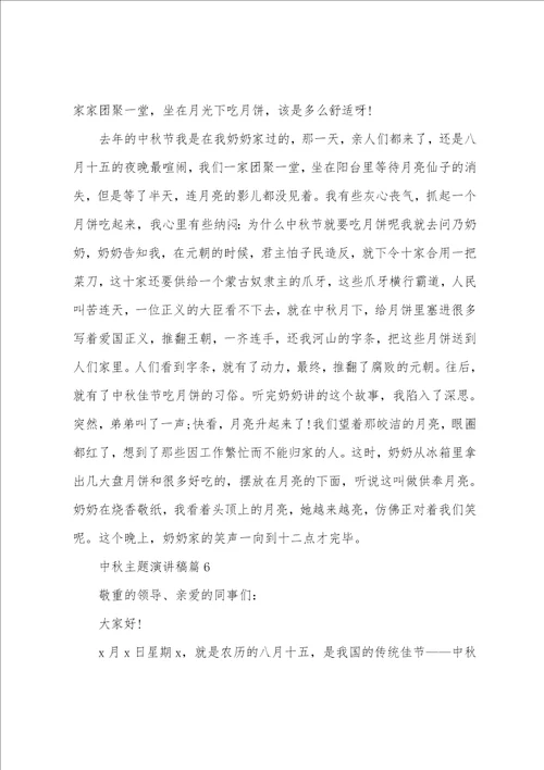 中秋主题演讲稿6篇