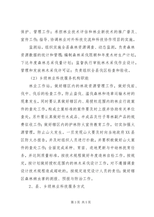 县林业科技服务体系改革建设调研提纲情况汇报 (2).docx