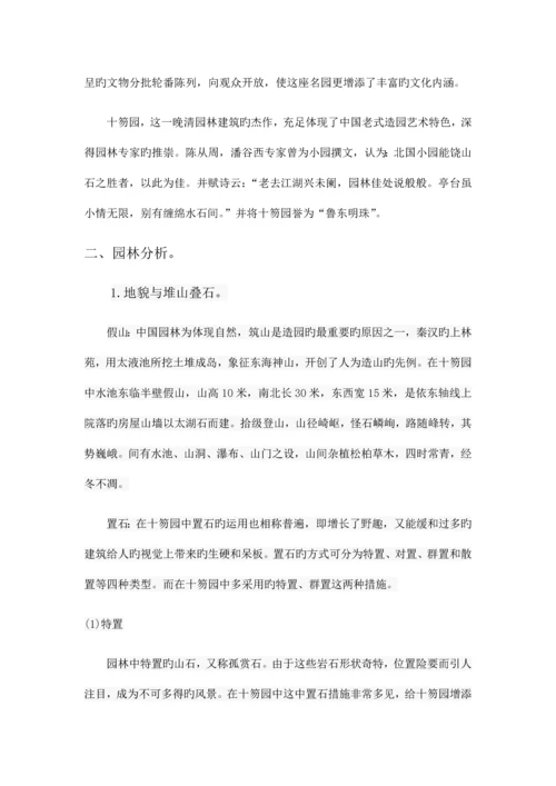 十笏园实习调查报告.docx