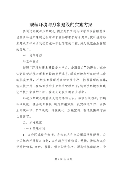 规范环境与形象建设的实施方案.docx