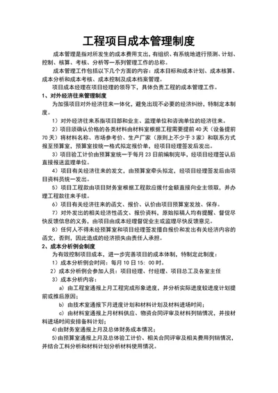 工程项目成本管理制度word文档模板