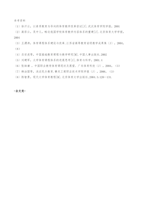 浅谈高职高专体育课程的建设与改革-以学生为本的课程体系建设.docx