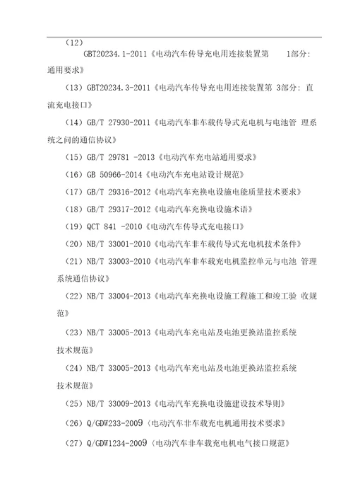 电动公交车充电桩监理规划