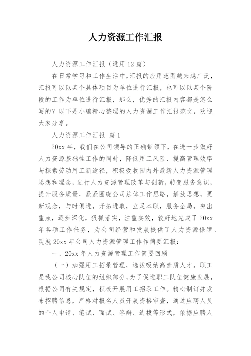 人力资源工作汇报.docx