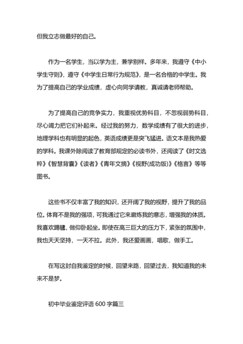 初中毕业鉴定评语600字.docx