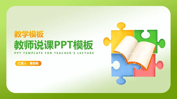 小清新渐变绿色拼图教师说课PPT模板