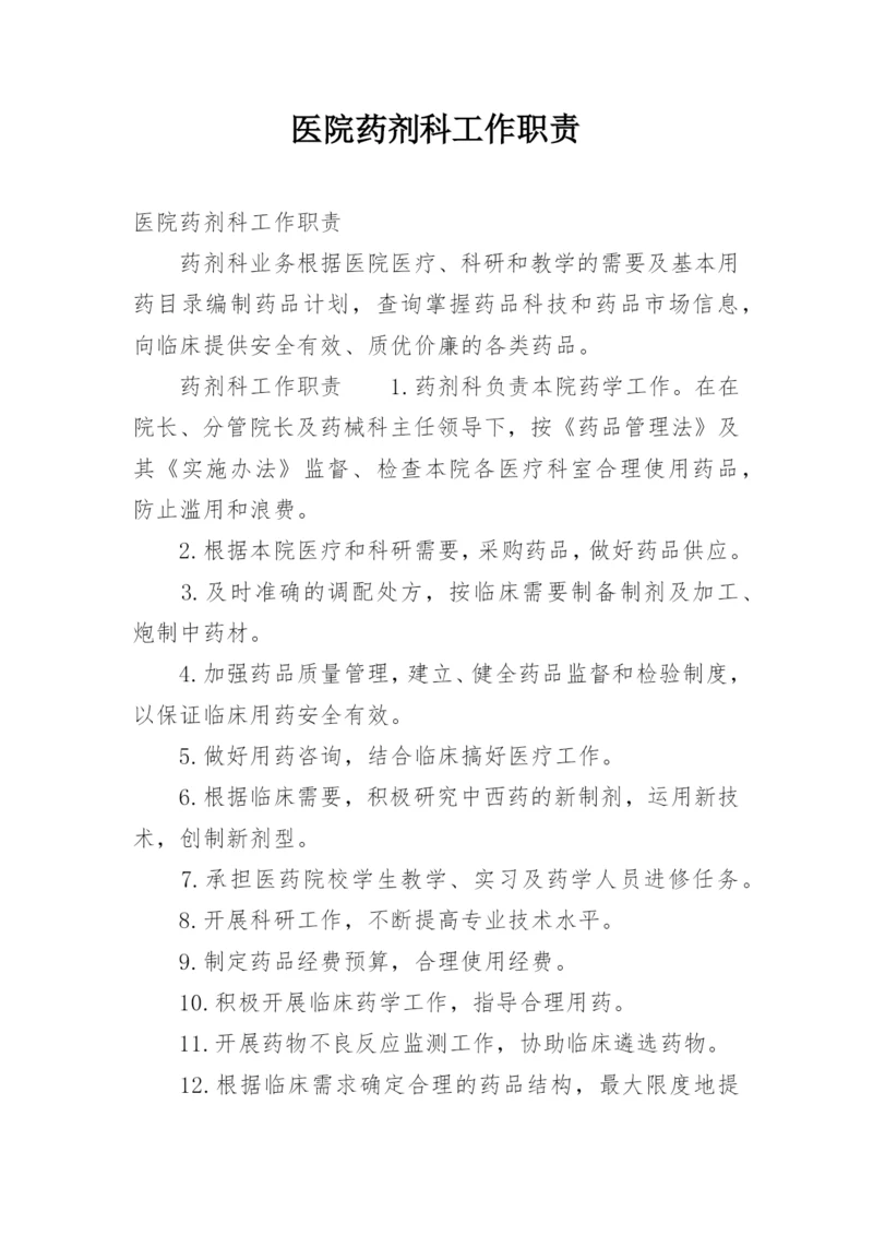 医院药剂科工作职责.docx