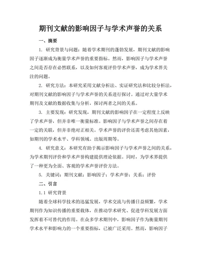 期刊文献的影响因子与学术声誉的关系