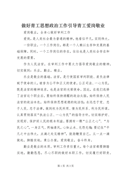 做好青工思想政治工作引导青工爱岗敬业 (3).docx