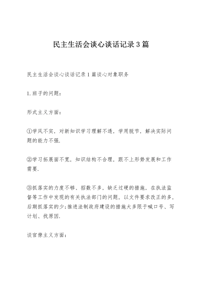 民主生活会谈心谈话记录3篇.docx