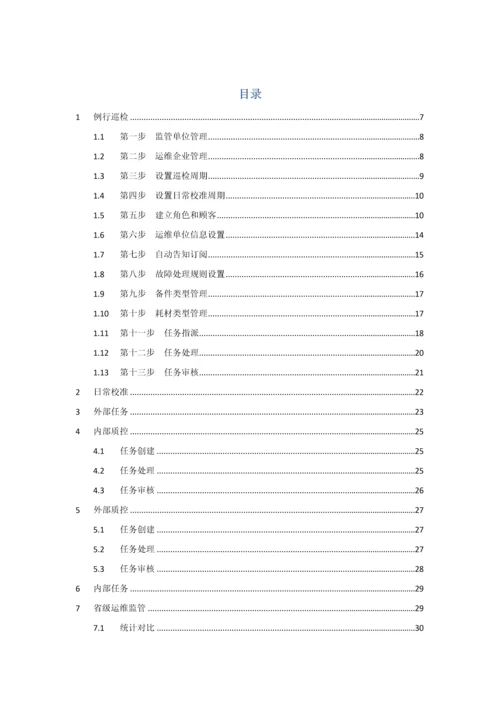 省环境自动监测设备运维管理系统操作说明书.docx