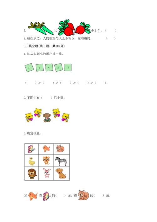 人教版一年级上册数学期中测试卷【考点提分】.docx