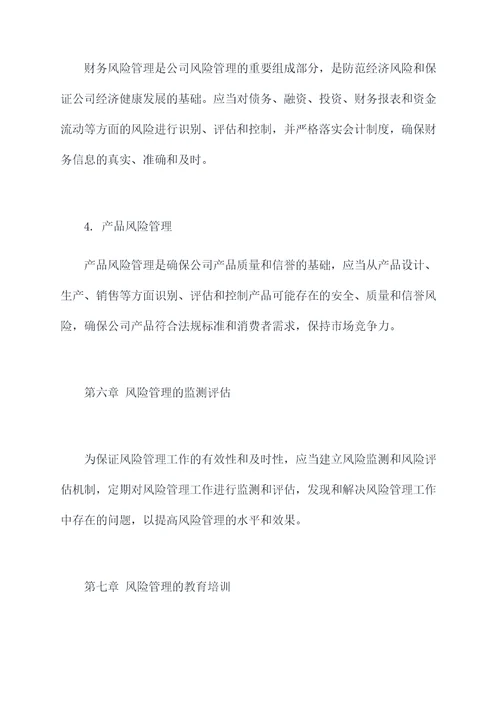 公司风险管理制度