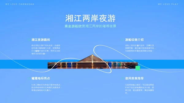蓝色创意简约清新长沙城市旅游攻略