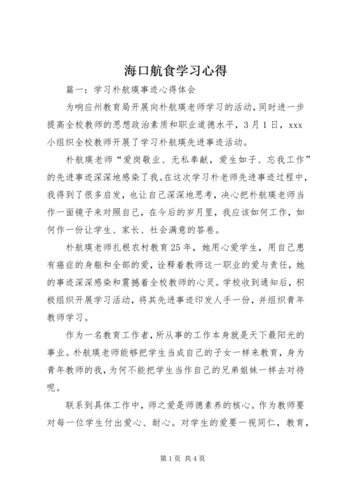 海口航食学习心得 (3).docx